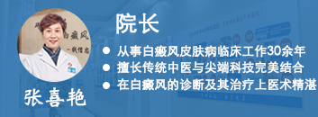 泉州中科白癜風醫院-張喜艷院長