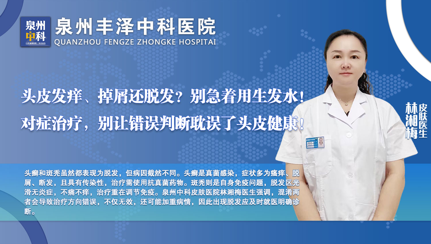斑禿不癢，頭癬傳染，兩種脫發問題如何區分？福建省泉州中科皮膚醫院為您科普