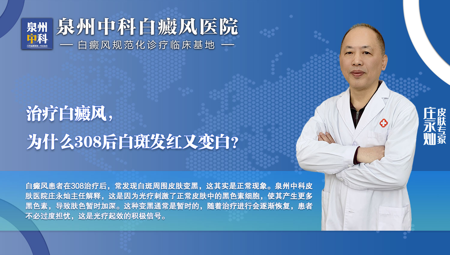 泉州中科皮膚醫院莊永燦主任科普：308治療后白斑周圍變黑是好事嗎？