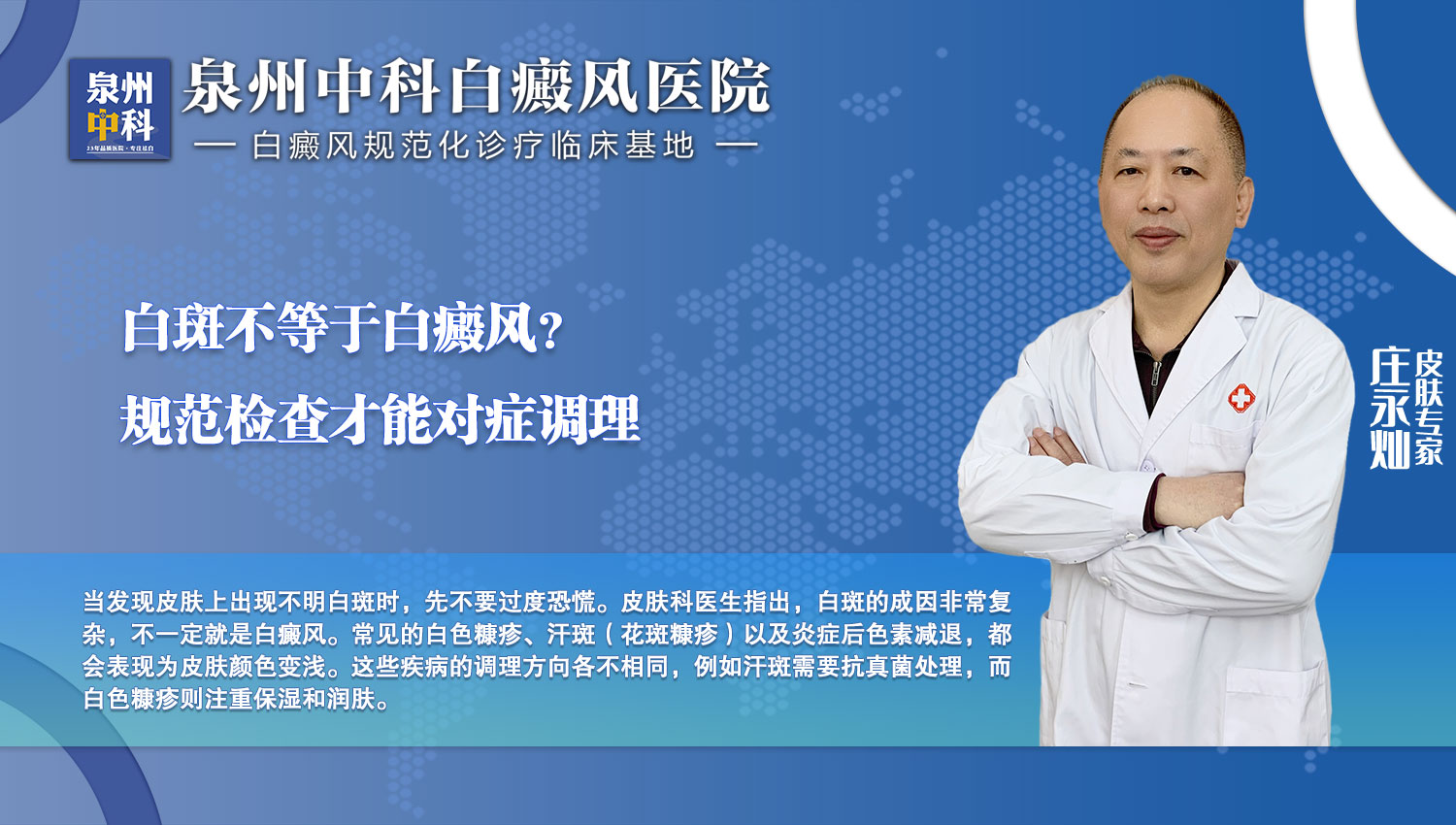 皮膚出現白斑先別慌，泉州中科皮膚醫院莊永燦主任：科學辨別是關鍵