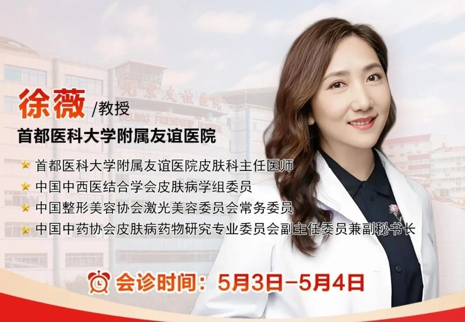 北京友誼醫院徐薇醫生5月3-4日來泉，白癜風、疤痕、胎記人群可提前預約會診交流