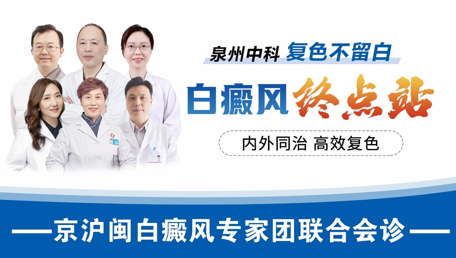 福建泉州中科白癜風醫院：白斑反復不見好？了解“內調外促”科學復色新路徑