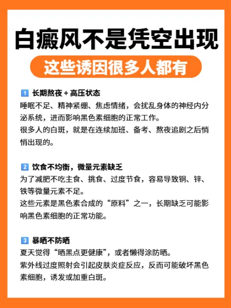 福建泉州中科白癜風醫院提醒：皮膚出現白斑前，這5個生活誘因您注意到了嗎？