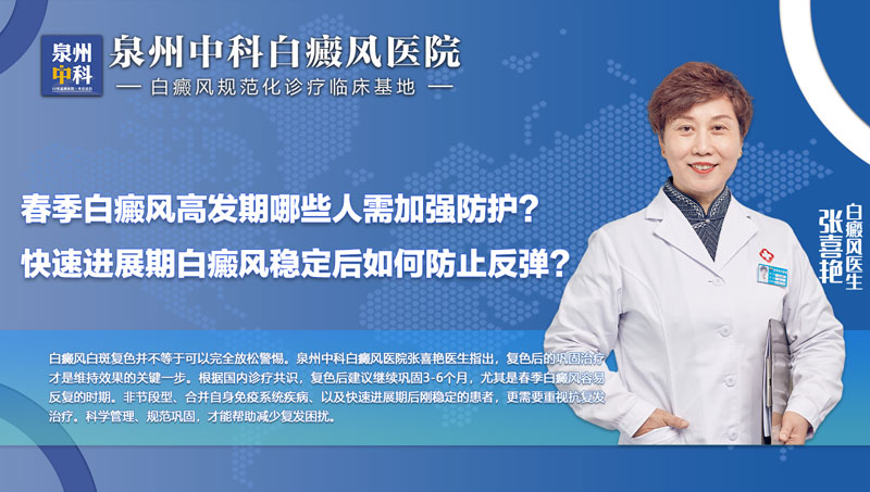 春季白癜風(fēng)易波動(dòng)？泉州中科白癜風(fēng)醫(yī)院張喜艷醫(yī)生：這兩類人請(qǐng)主動(dòng)做好鞏固管理