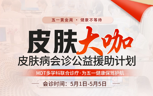 您有長期反復的皮膚問題嗎？5月1-5日滬、京、泉三地專家聯合坐診！