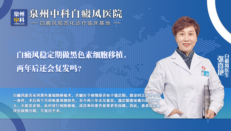 福建泉州中科皮膚醫院張喜艷：孩子白癜風移植后兩三年沒長新斑，怎么做到的？